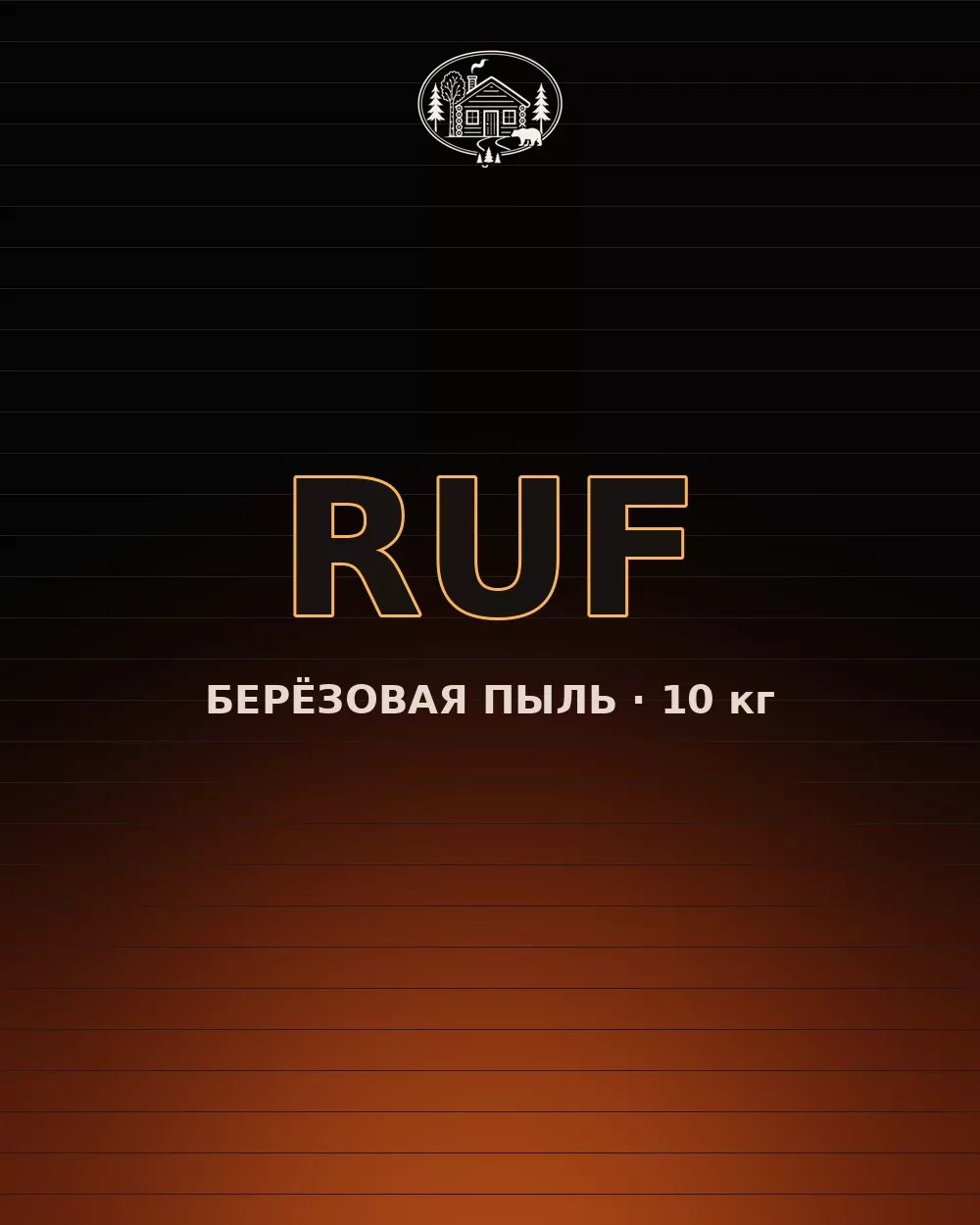 RUF берёзовая пыль